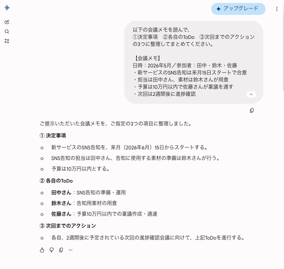 Geminiが会議メモを整理した回答画面
