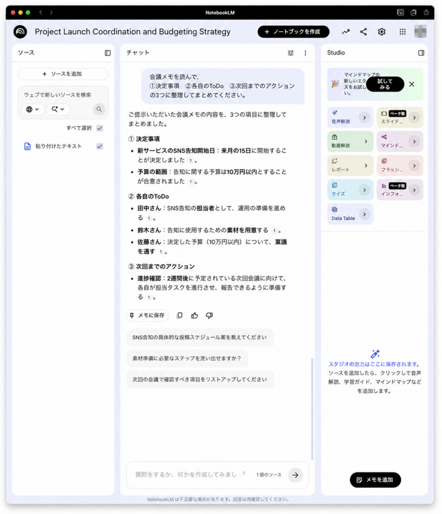 NotebookLMが会議メモを整理した回答画面